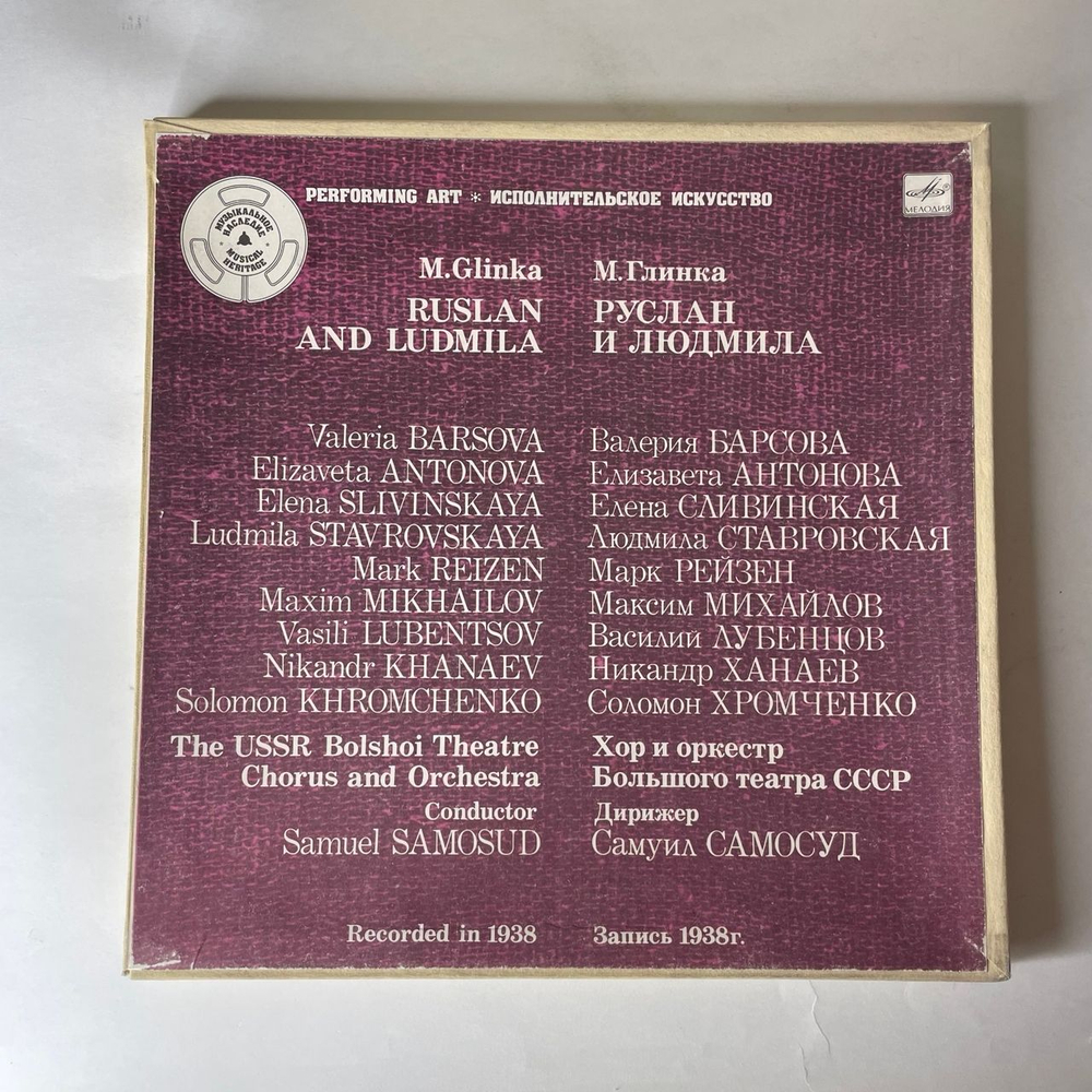Винтажная виниловая пластинка LP М. Глинка, Руслан И Людмила Опера, Ruslan And Ludmila (СССР 1985)