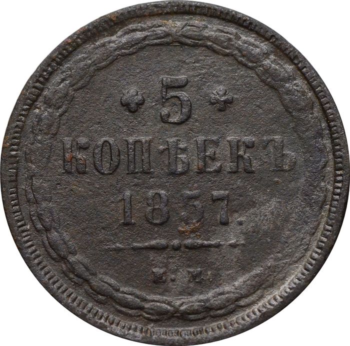 5 копеек 1857 ЕМ Александр II