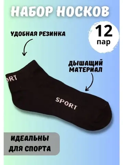 Носки для спорта черные универсальные *12 пар