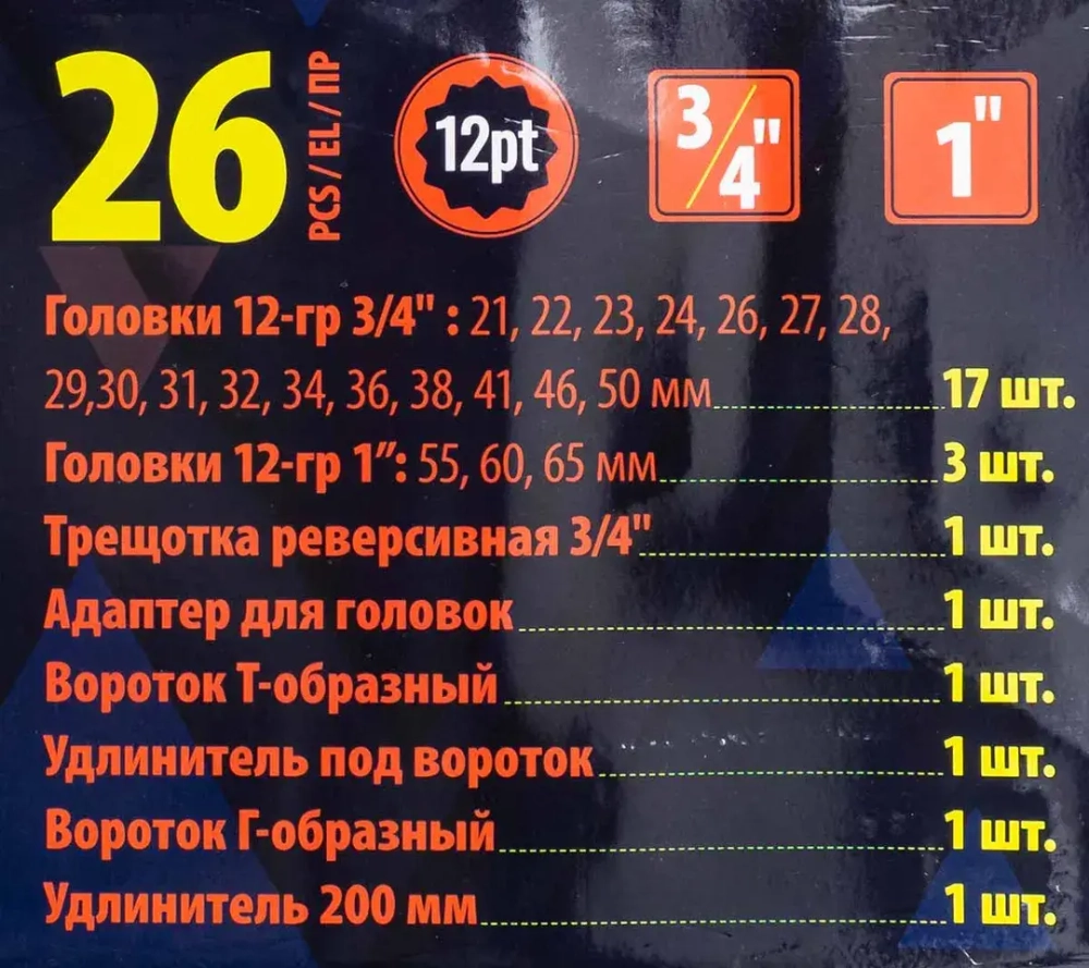 Набор инструментов, 26пр. 12гр, 3/4''(21,22,23,24,26,27,28,29,30,31,32,34,36,38,41,46,50) 1''(55,60,65), в пласт.кейсе SIGMATOOL Sigmatool-68262-9