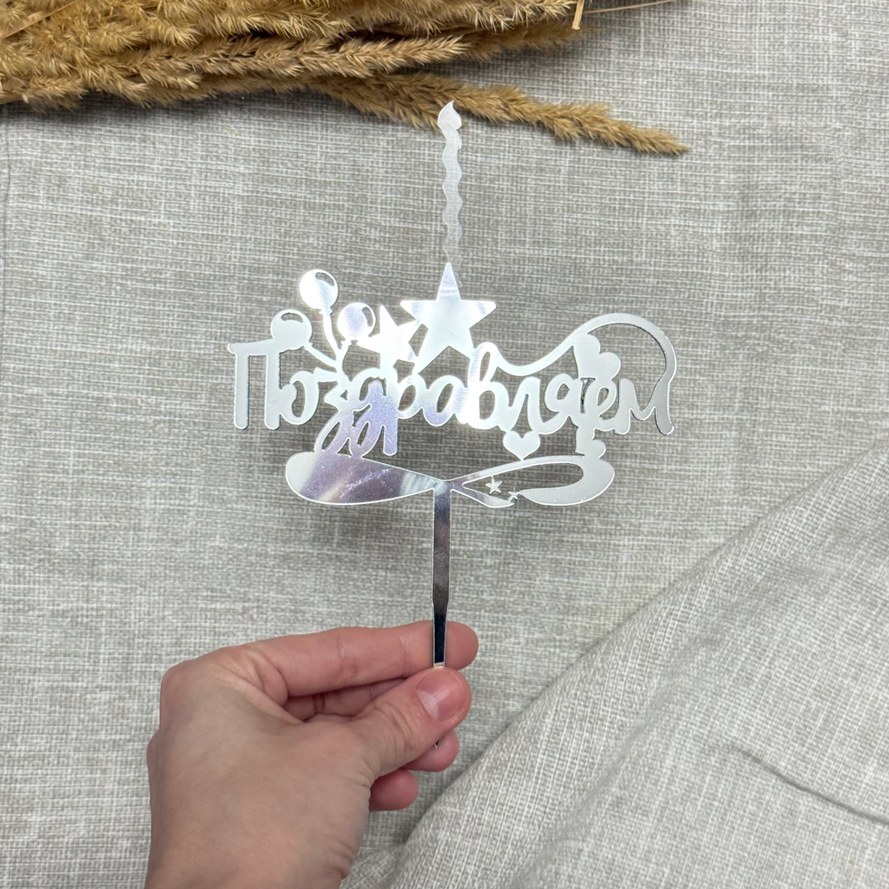 Свеча-топпер «Поздравляем» в серебярном цвете