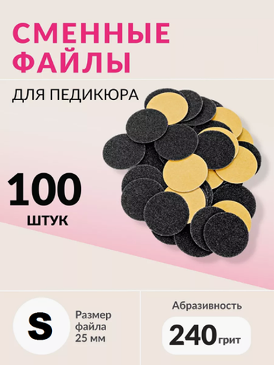 Набор сменных файлов на диск S абразивность р240 100шт