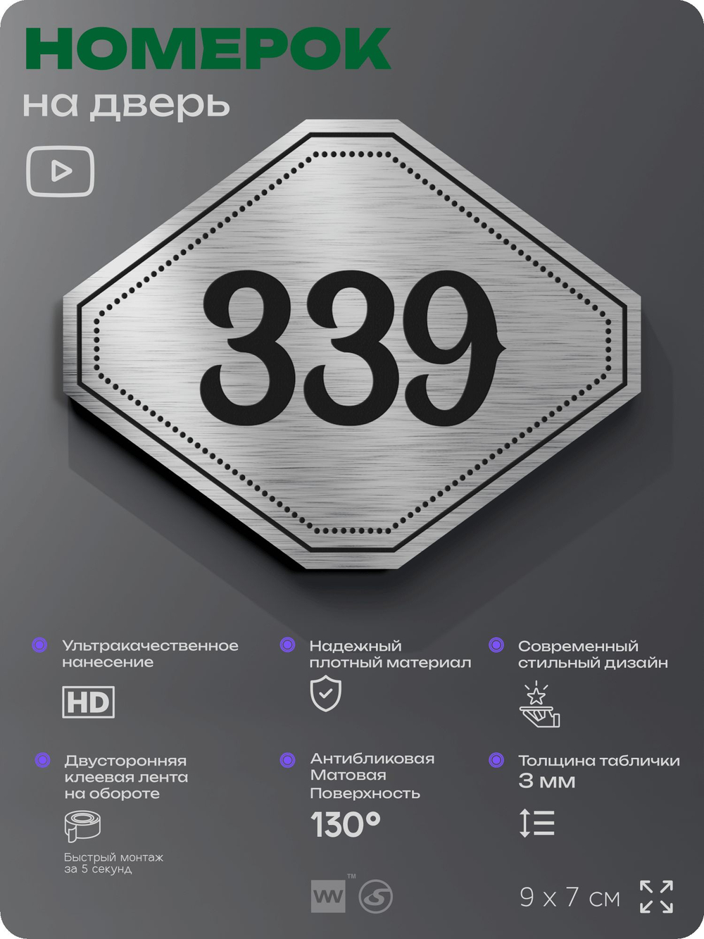 Номерок на дверь квартиры 339, для кабинета, офиса, шильдик 9 х 7 см, брашированная сталь, Айдентика Технолоджи