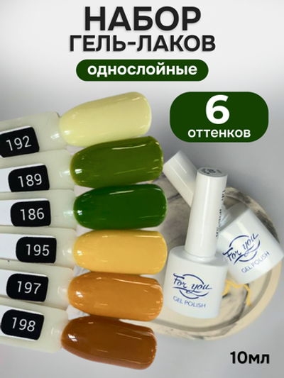 FOR YOU Гель-лак для ногтей осенние набор 6 шт