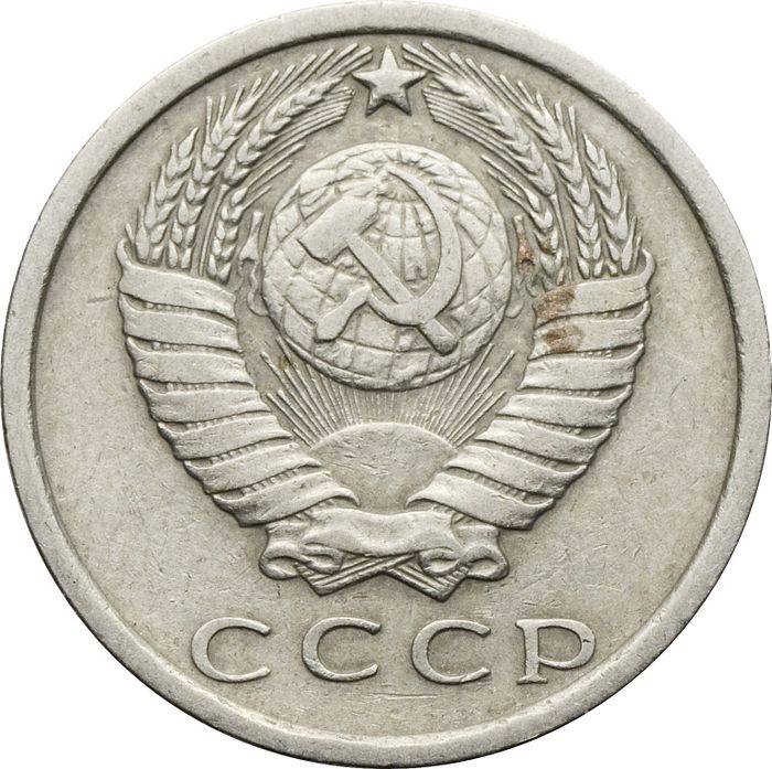 15 копеек 1978 VF-XF