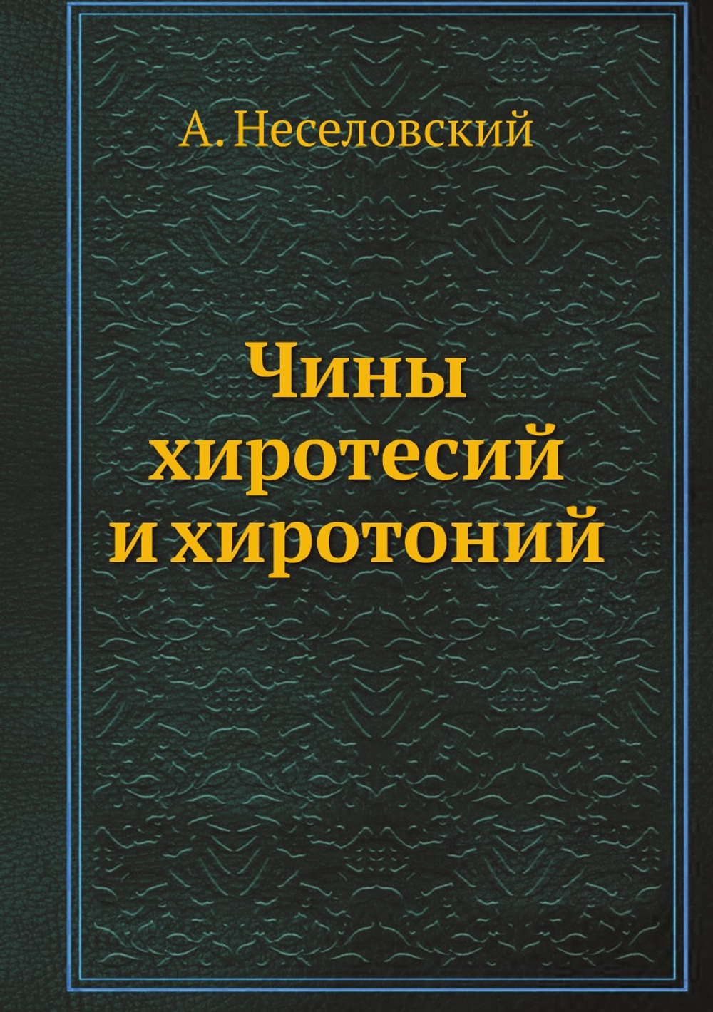 Чины хиротесий и хиротоний | А. Неселовский