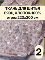 2м. Ткань для шитья Бязь. "Тэфи комп.", ширина 220см, хлопок 100%, плотность 122 г/м, отрез 220х200 см.