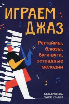 Играем джаз. Регтаймы, блюзы, буги-вуги, эстрадные мелодии, издательство "Феникс"