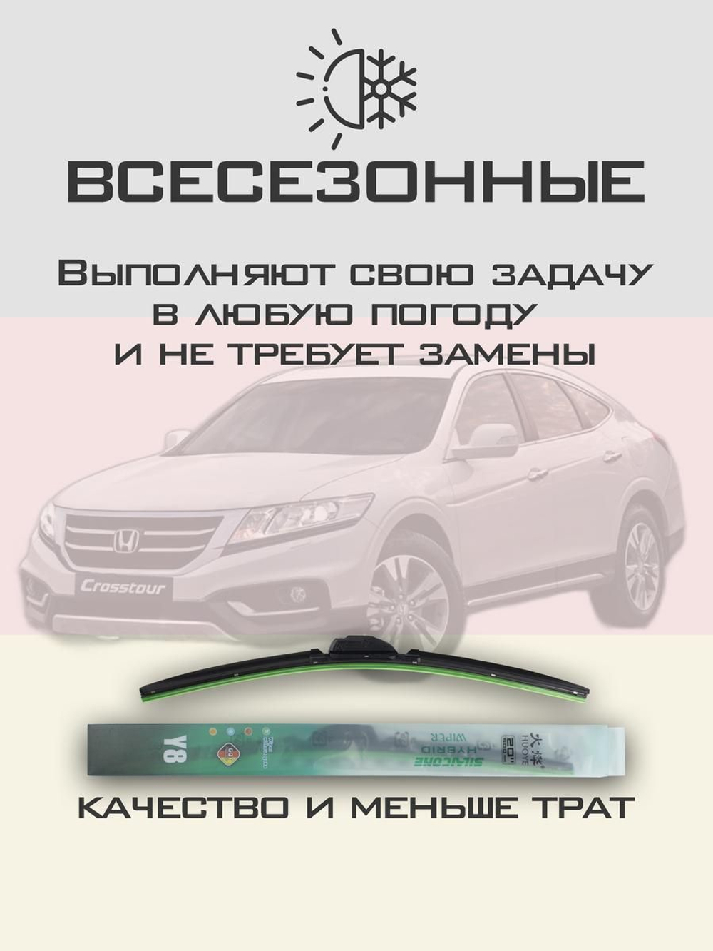 Щетки стеклоочистителя HUOYE Y8 650/475 мм на Honda Crosstour | Hook/J-Hook