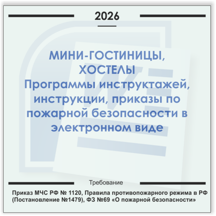 Мини-гостиница, хостел. Электронный пакет документов по пожарной безопасности (2026 г.)