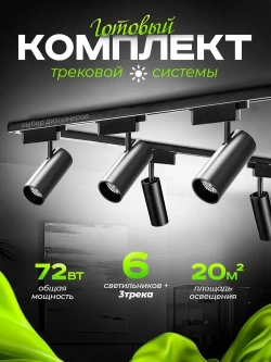 Трековый светильник потолочный подвесной черный комплект 6шт 72Вт 4000К 5400Лм