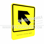 Тактильно-визуальный знак Е.7 с шрифтом Брайля "Налево вверх". ПВХ 3 мм.