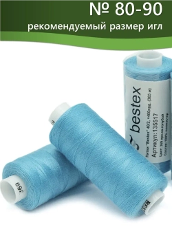 Нитки BESTEX для швейных машин и оверлока 40/2, упаковка 5 шт, цвет 369 яркий светло-голубой