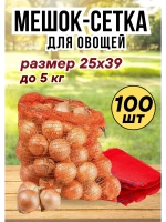 Мешки овощные, сетки для овощей 25х39 до 5кг *100шт