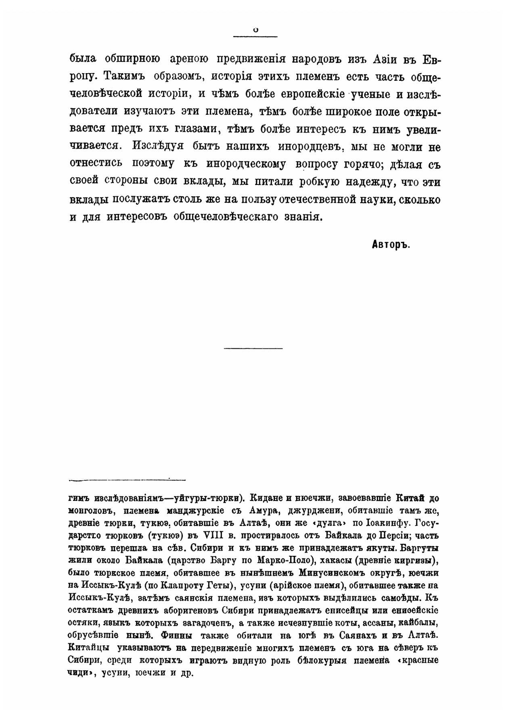 Сибирские инородцы, их быт и современное положение | Николай Михайлович Ядринцев