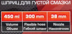 Шприц ручной для нагнетания густой смазки с гибким шлангом (объем 450мл, длина шланга 300мм)