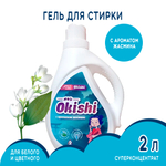 Средство для стирки суперконцентрат Okishi аромат Жасмин 2 л