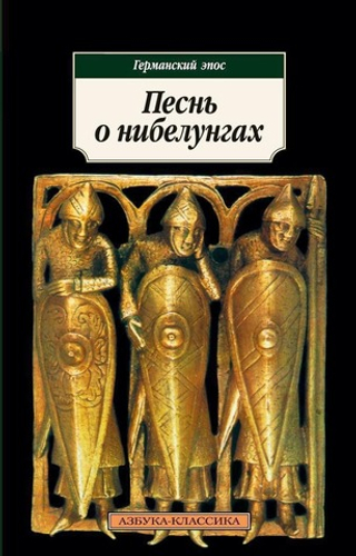 Песнь о нибелунгах. Германский эпос