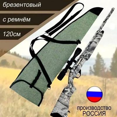 Чехол оружейн 120 ОП с ремнем
