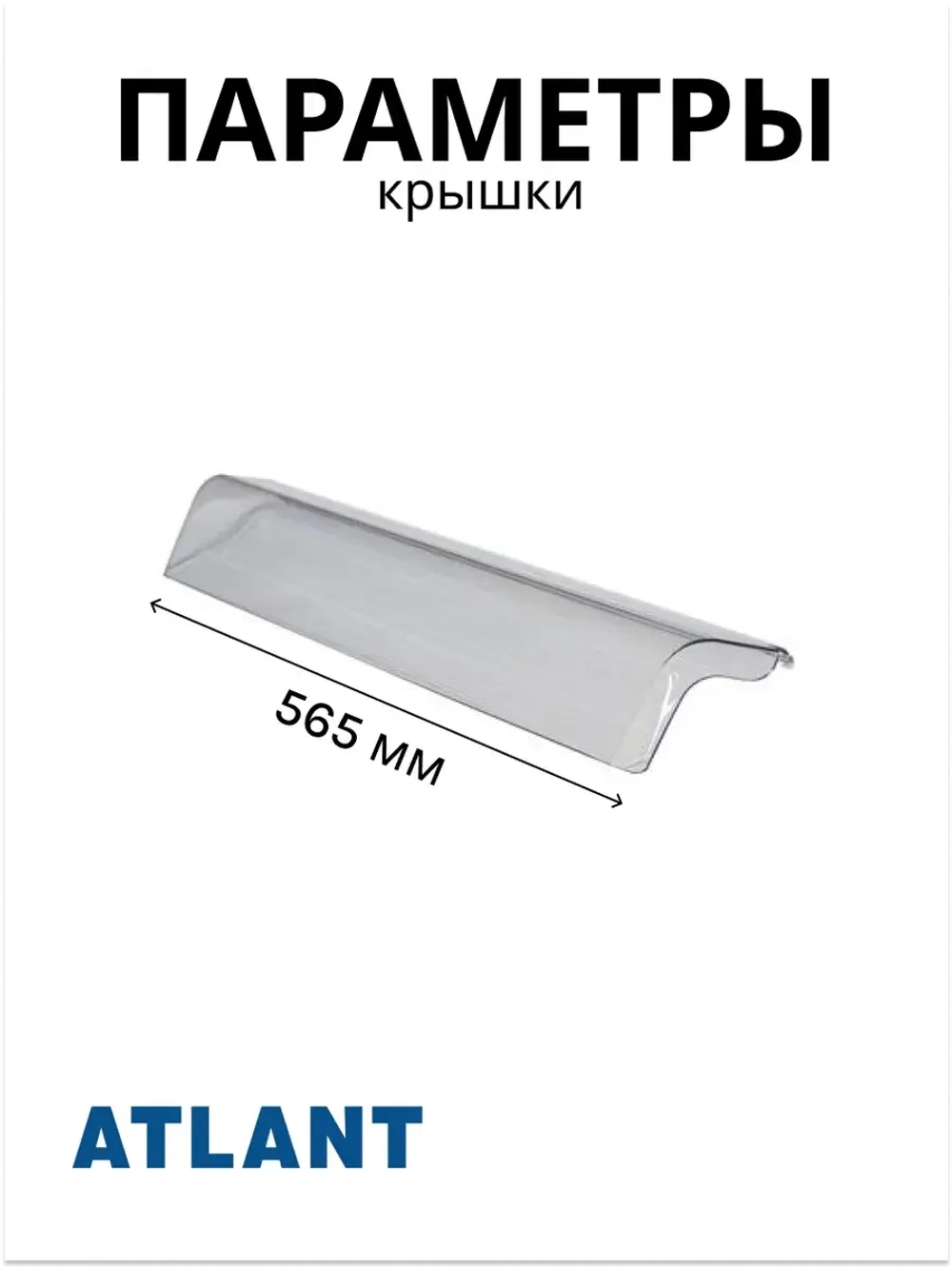 Крышка емкости Атлант 769748402700