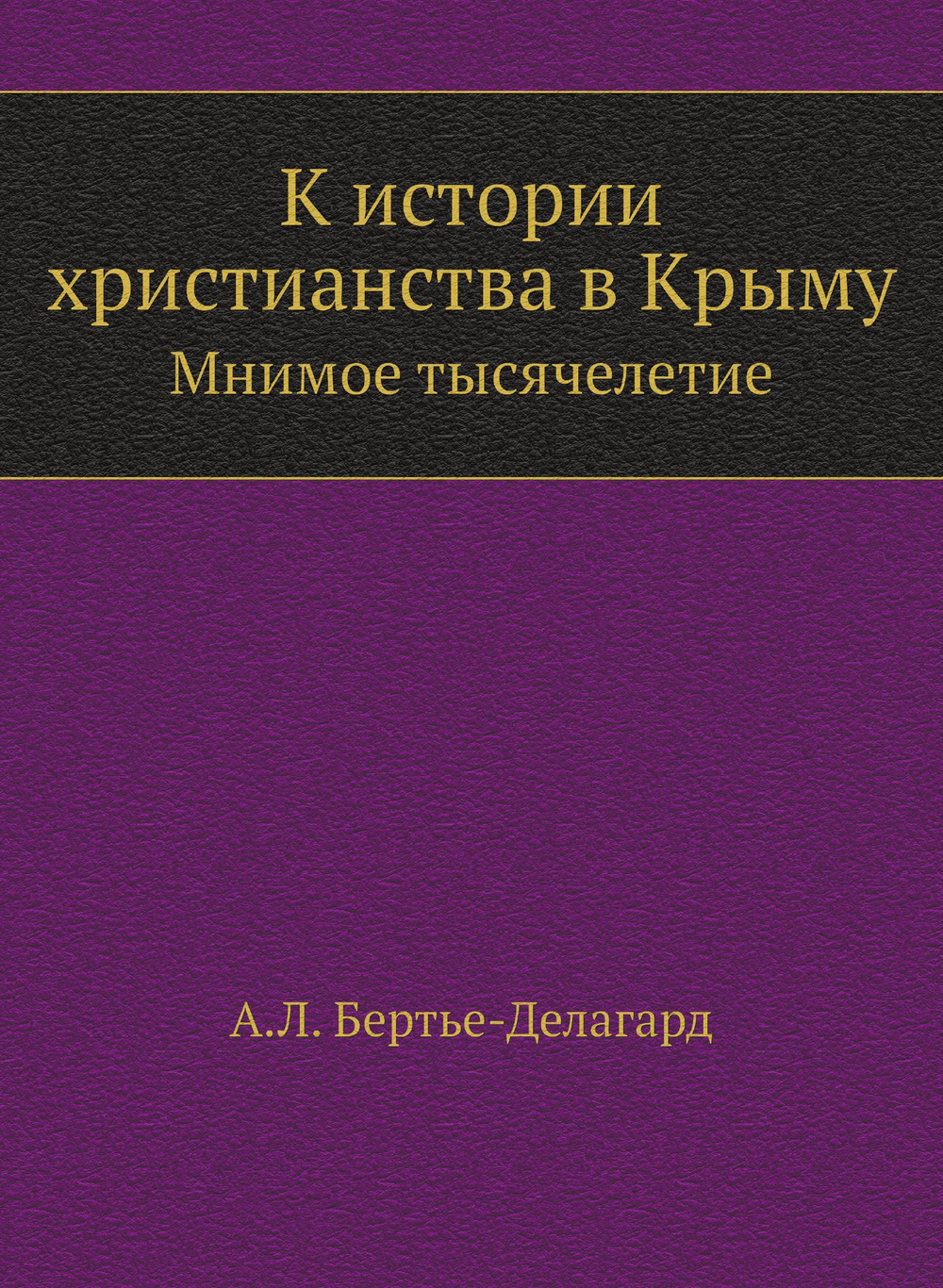 К истории христианства в Крыму. Мнимое тысячелетие | А.Л. Бертье-Делагард