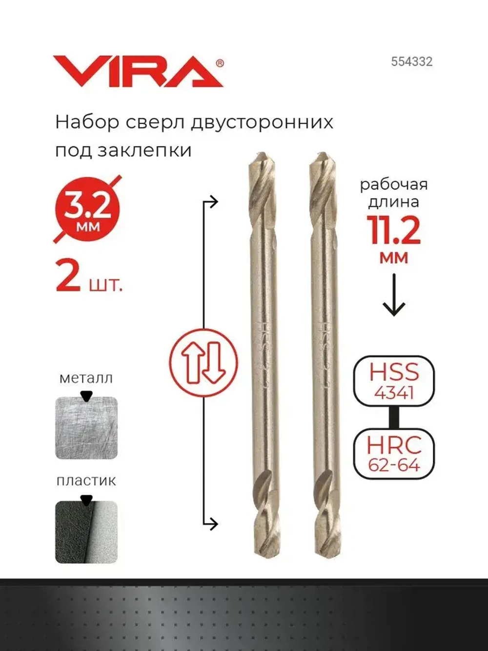 Сверло по металлу 3.2 мм двустороннее 2 шт под заклёпки VIRA