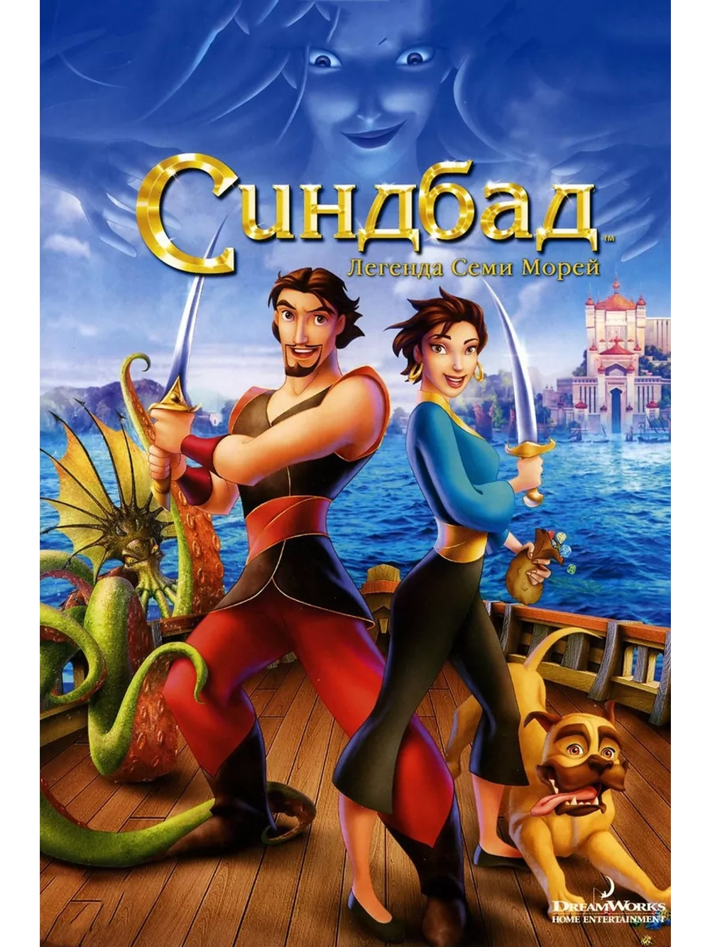 Синдбад: Легенда семи морей (2003) (DVD-R)