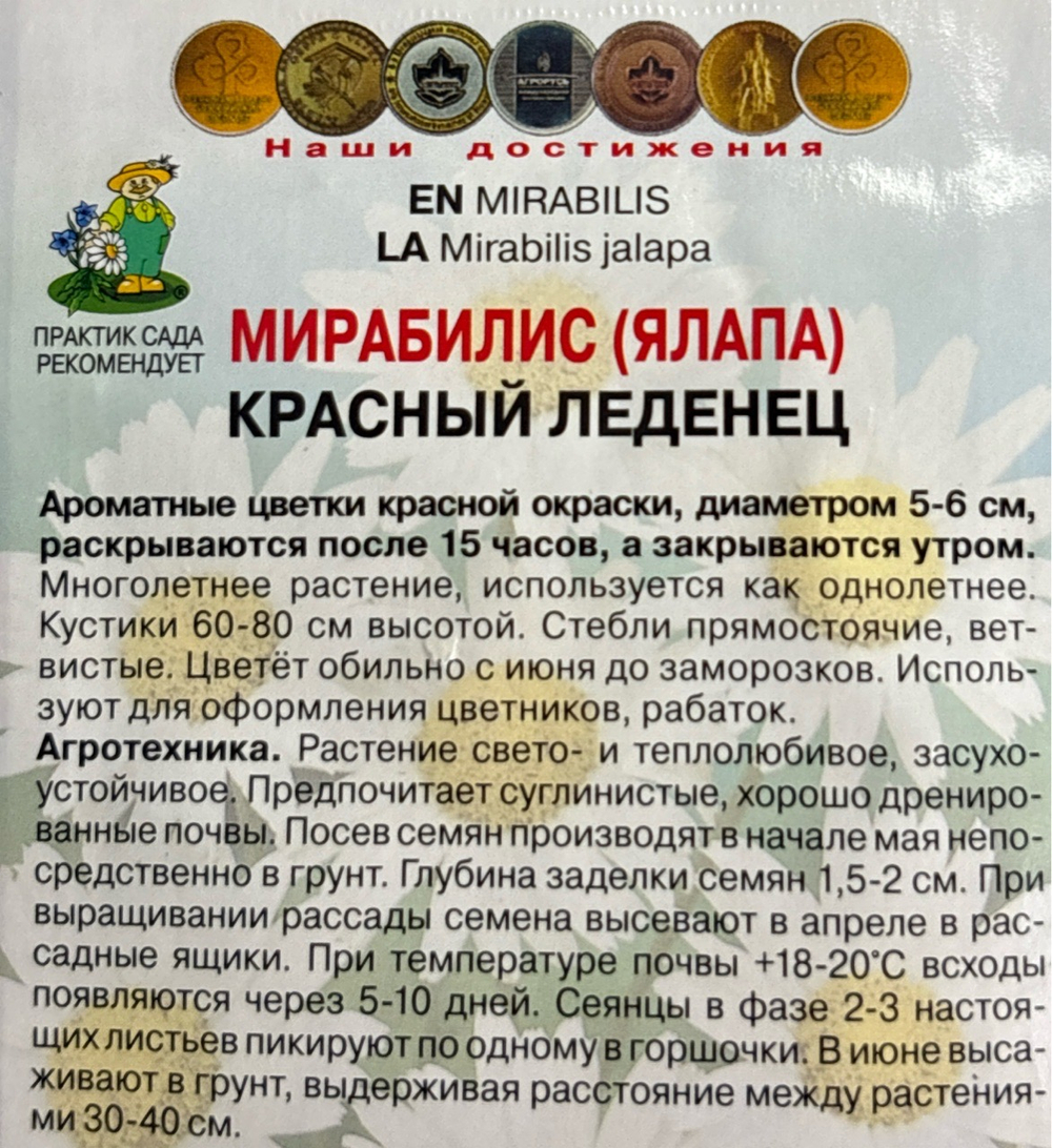 Мирабилис Красный леденец 1 г СМЦ-562