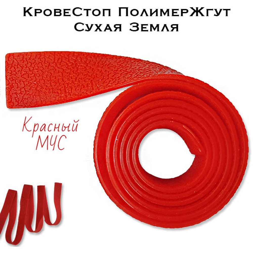 Жгут Сухая Земля Красная Кровестоп 1 метр