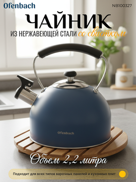 Чайник 2,2 л. из нержавеющей стали со свистком Ofenbach NB100327