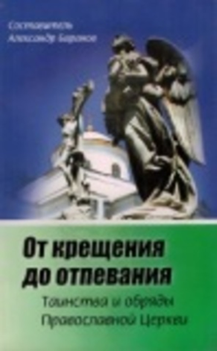 От крещения до отпевания (Образ)