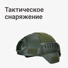 Тактическое снаряжение
