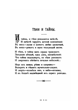 Тени и тайны. стихотворения | К.М. Фофанов