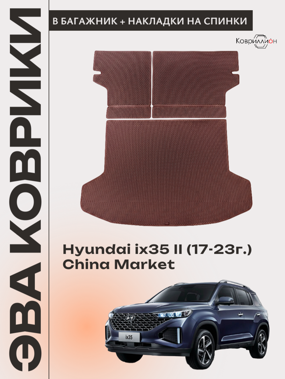 Коврик ЭВА в багажник с накладками на задние сидения для Hyundai ix35 II (17-23г.) China Market