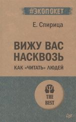 Вижу вас насквозь. Как "читать" людей