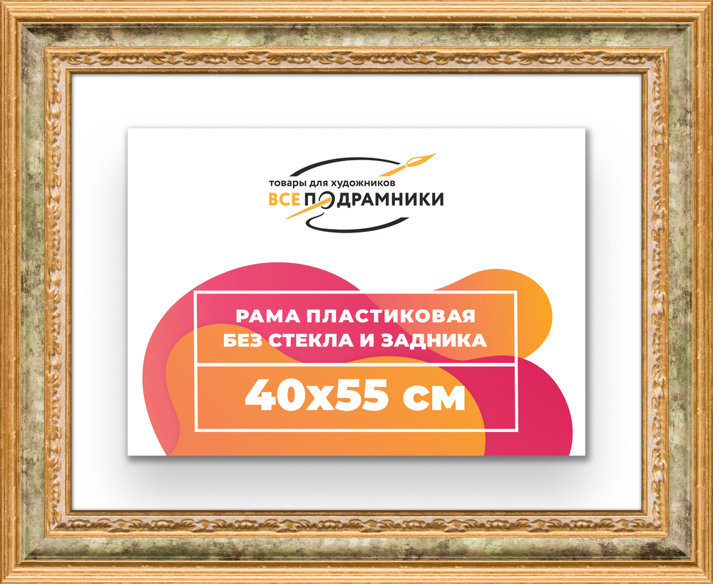 Рама 40x55 для картин и фотографий RP0681700-06