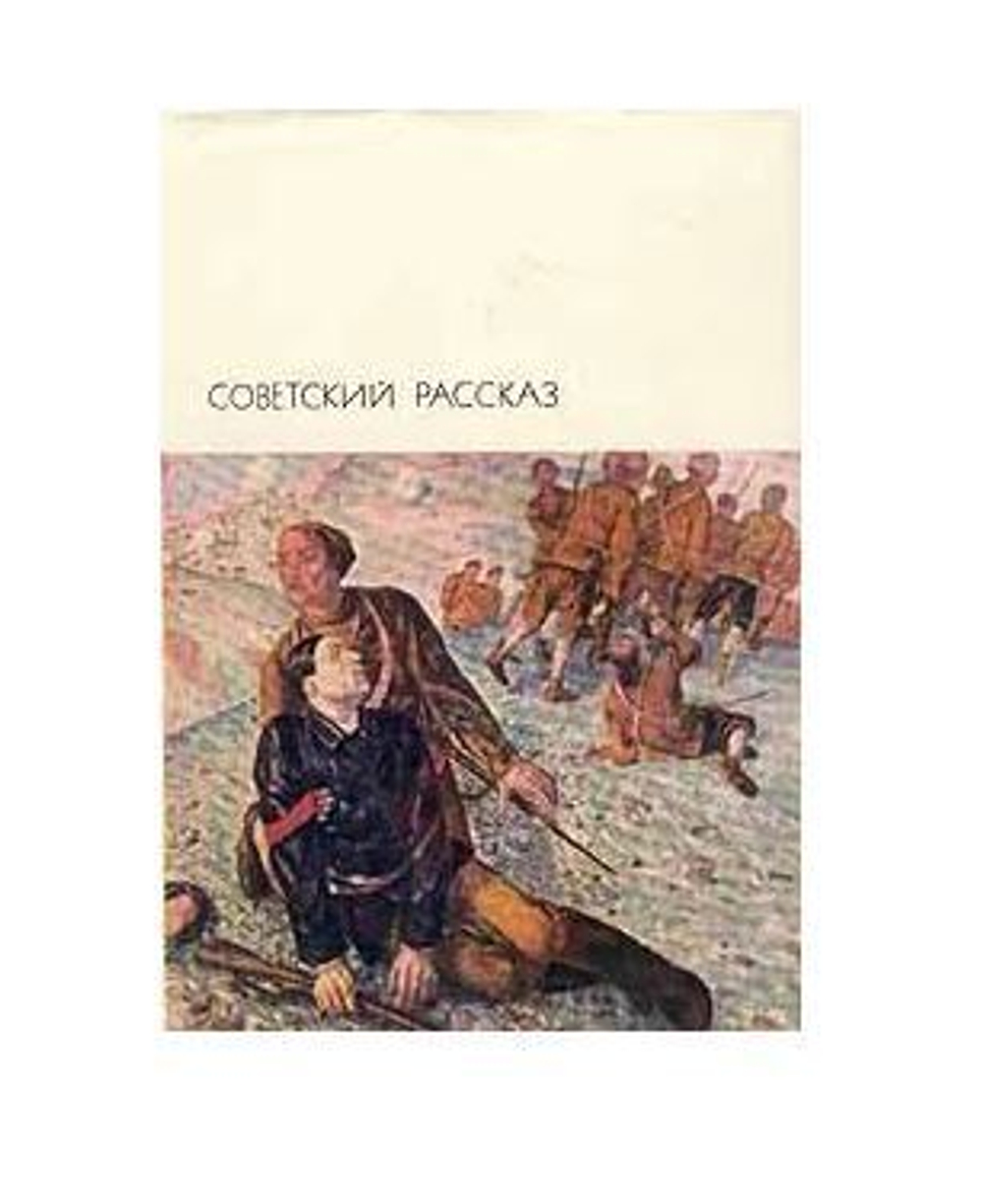Советский рассказ. В двух томах. Том 1