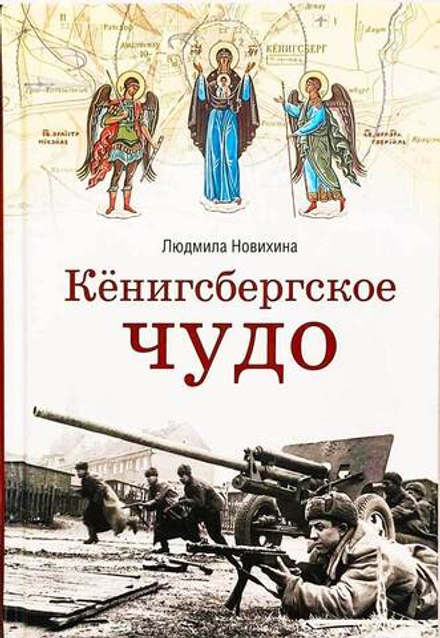 Кёнигсбергское чудо (Сибирская Благозвонница) (Л.В. Новихина)