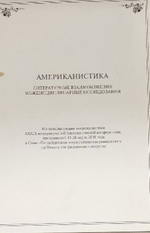 Американистика . Литературные взаимовлияния, междисциплинарные исследования