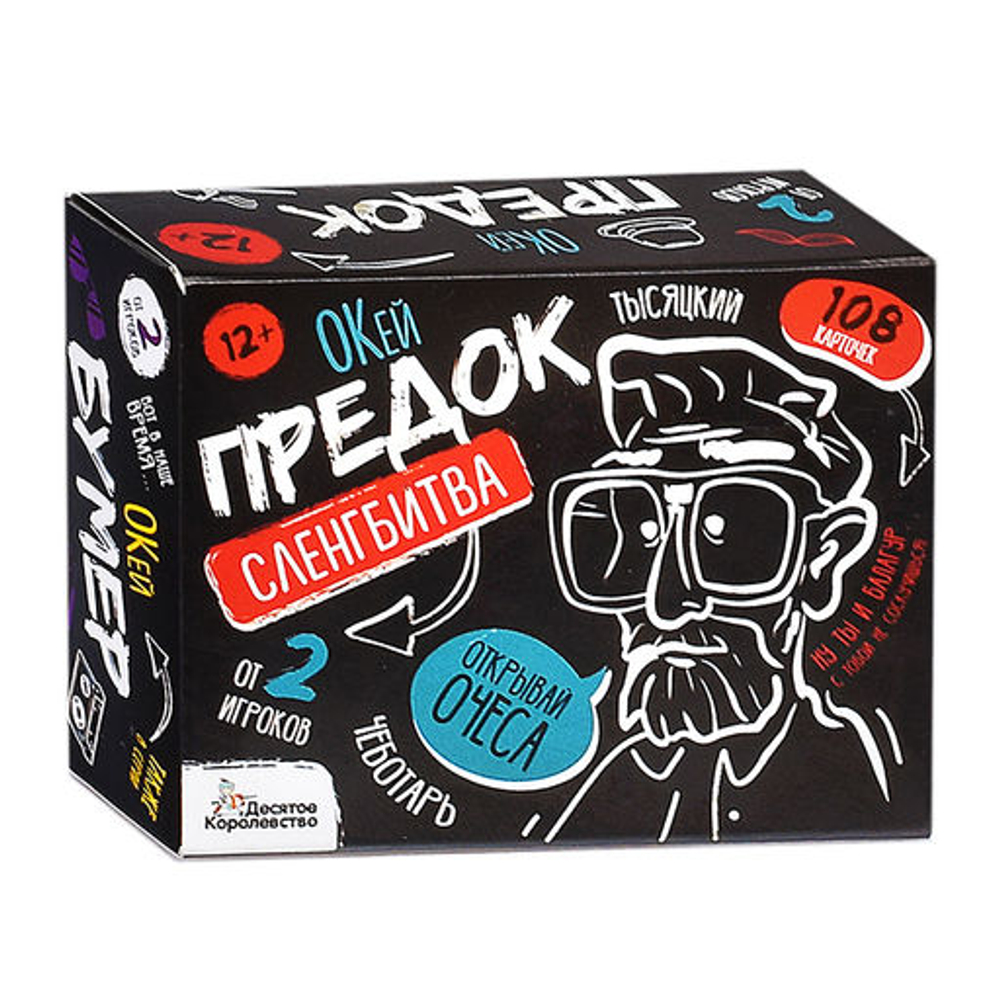 Настольная игра: Сленгбитва. "Окей Предок"