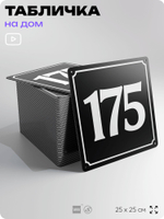 Адресная табличка с номером дома 175, на фасад и забор, черная, 25х25 см, Айдентика Технолоджи