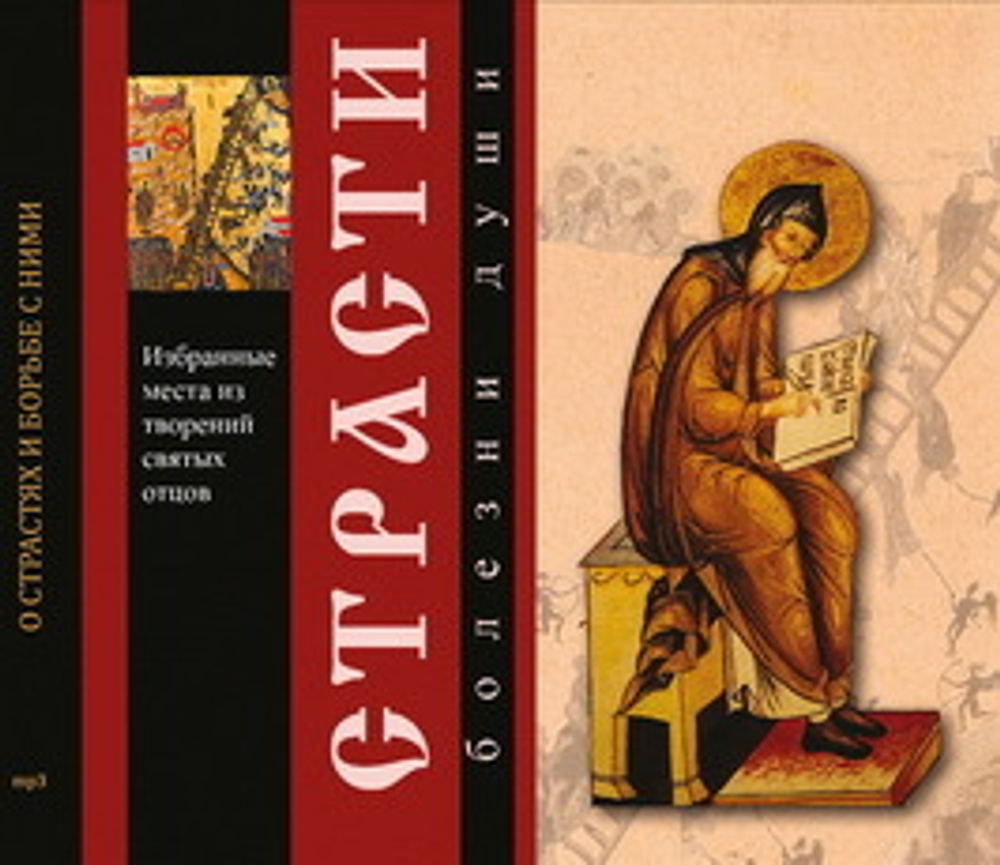 mp3 - Аудиокнига "Страсти - болезни души"