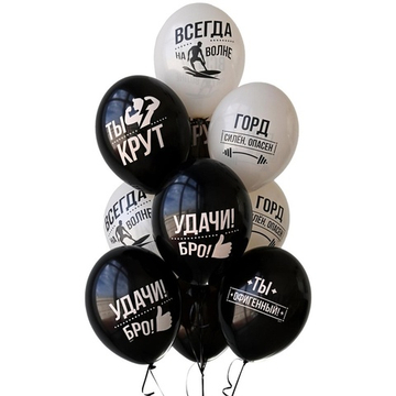 Шары "Удачи, Бро! Ты офигенный"