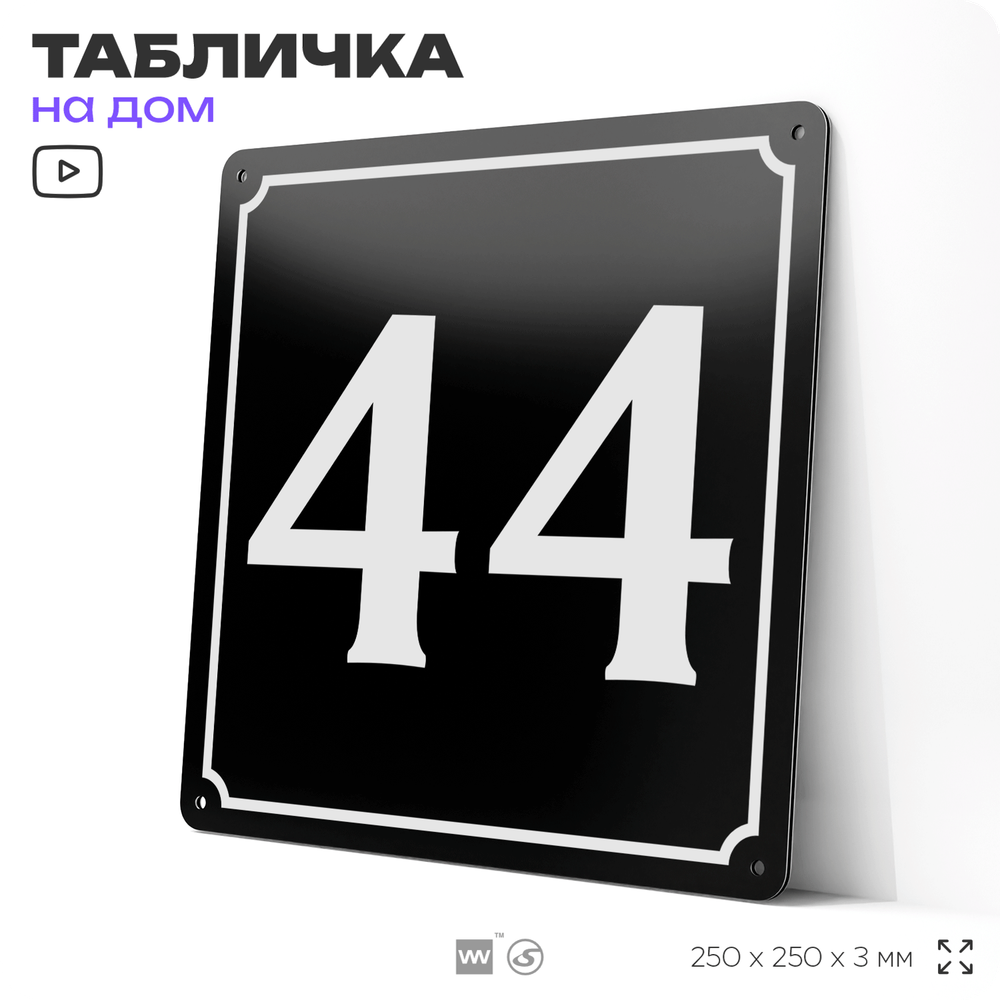 Адресная табличка с номером дома 44, на фасад и забор, черная, 25х25 см, Айдентика Технолоджи