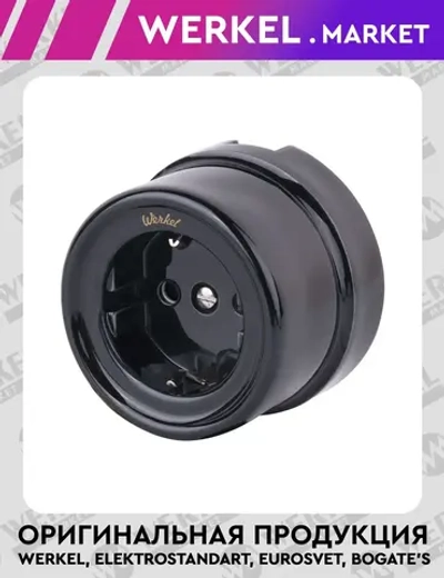 Розетка с заземлением (черный) Ретро W5671008