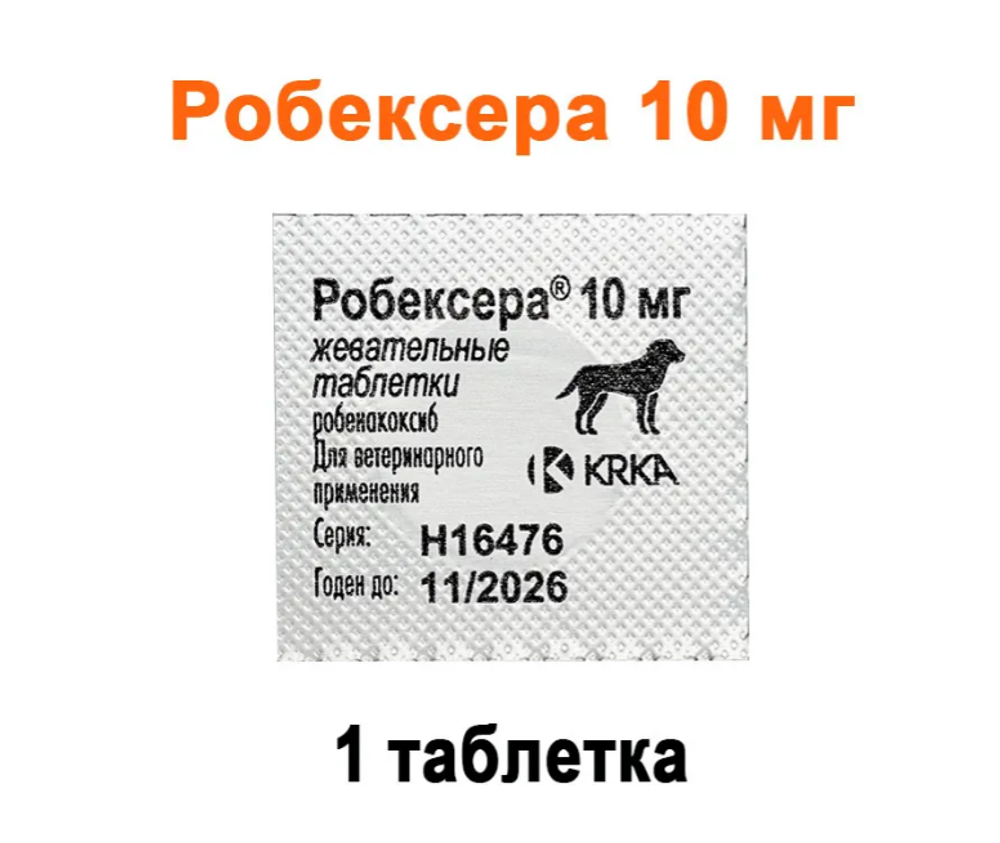 Робексера 10 мг 1 ТАБЛЕТКА (аналог Онсиора)
