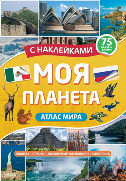 Атлас Мира с наклейками, Моя планета