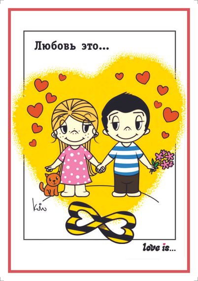 Açıqca\Открытки\Postcard Love is... 5
