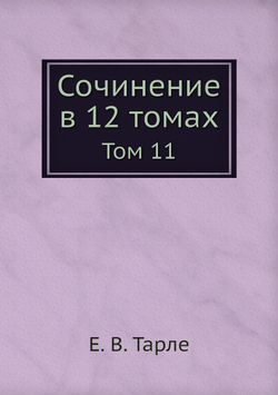 Сочинение в 12 томах. Том 11 | Е. В. Тарле