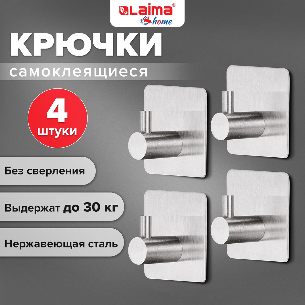 Крючки самоклеящиеся универсальные 4 5x4 5 см комплект 4 шт. сталь серебристые LAIMA Home (2 штуки в упаковке)